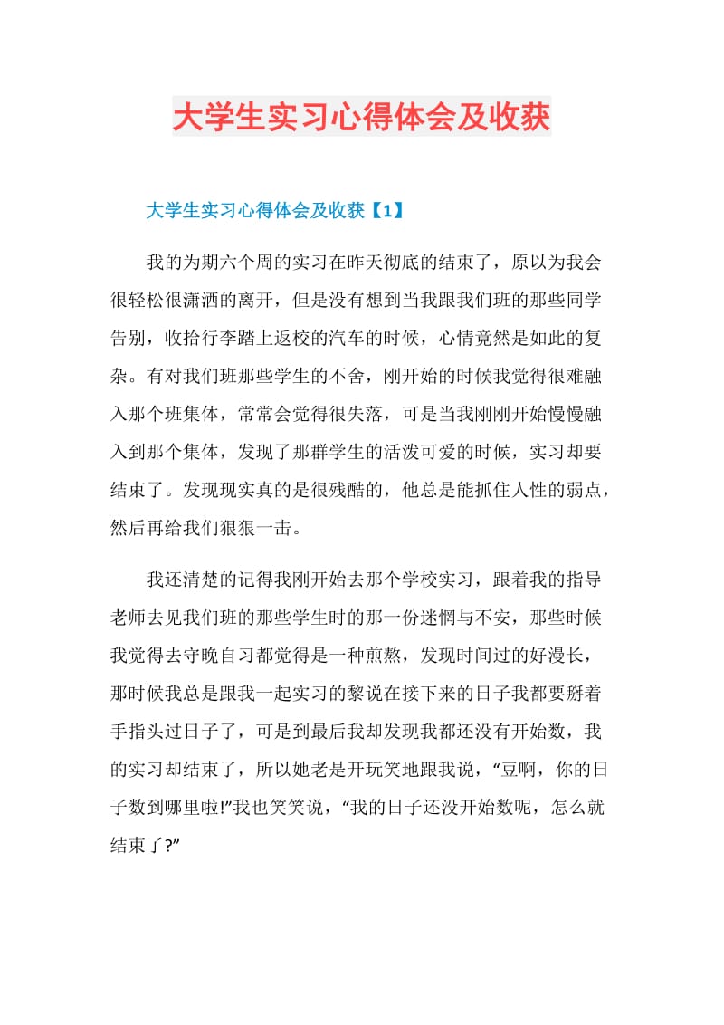 大学生实习心得体会及收获.doc_第1页