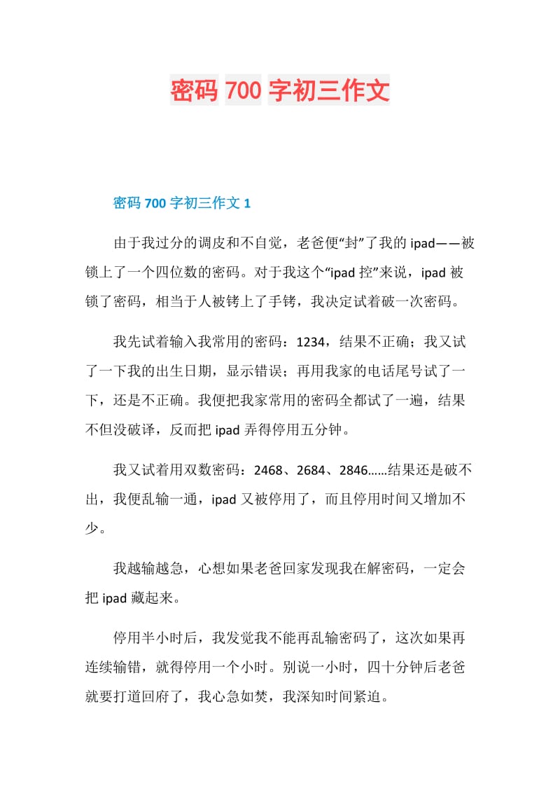 密码700字初三作文.doc_第1页