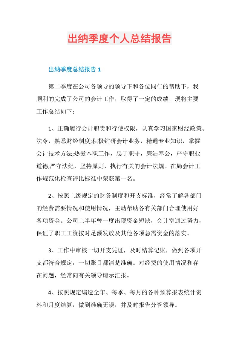 出纳季度个人总结报告.doc_第1页