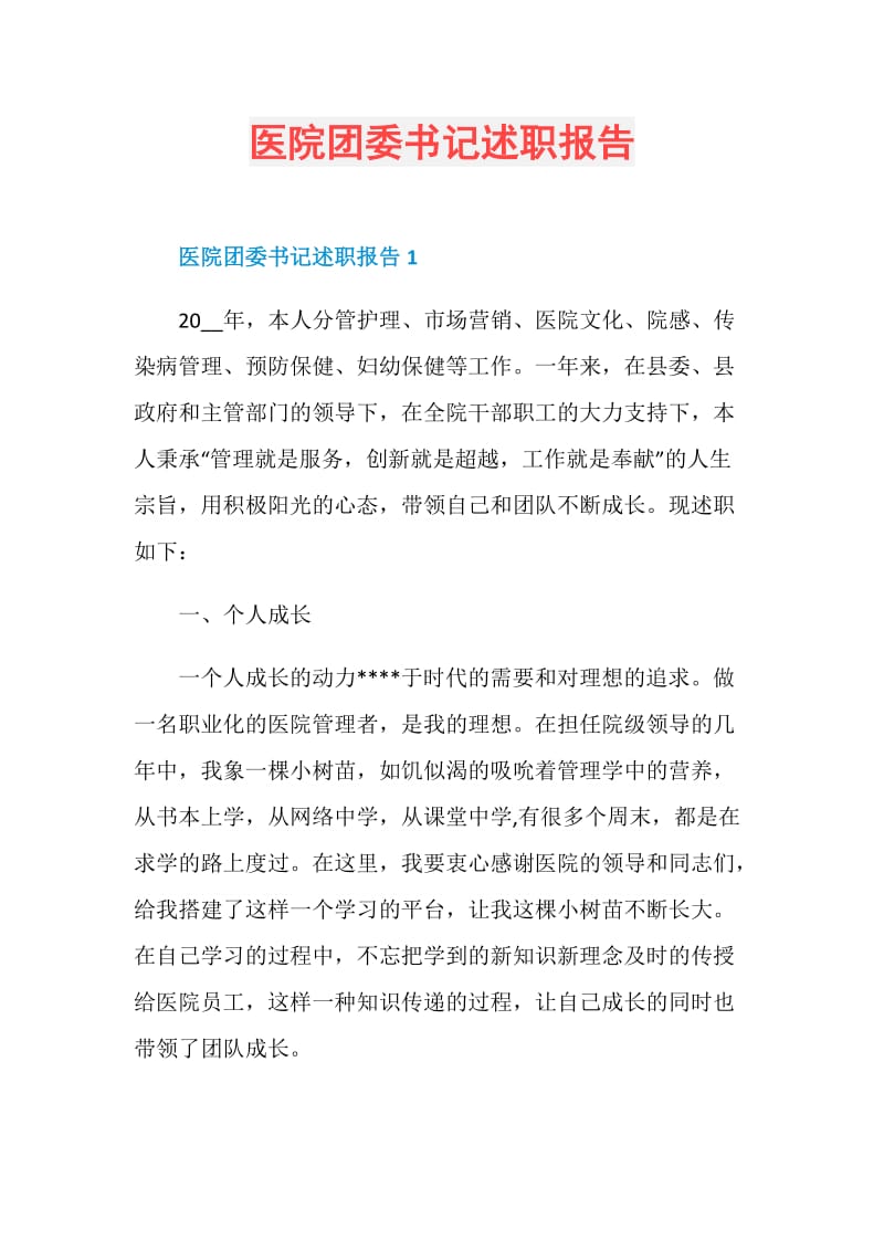 医院团委书记述职报告.doc_第1页