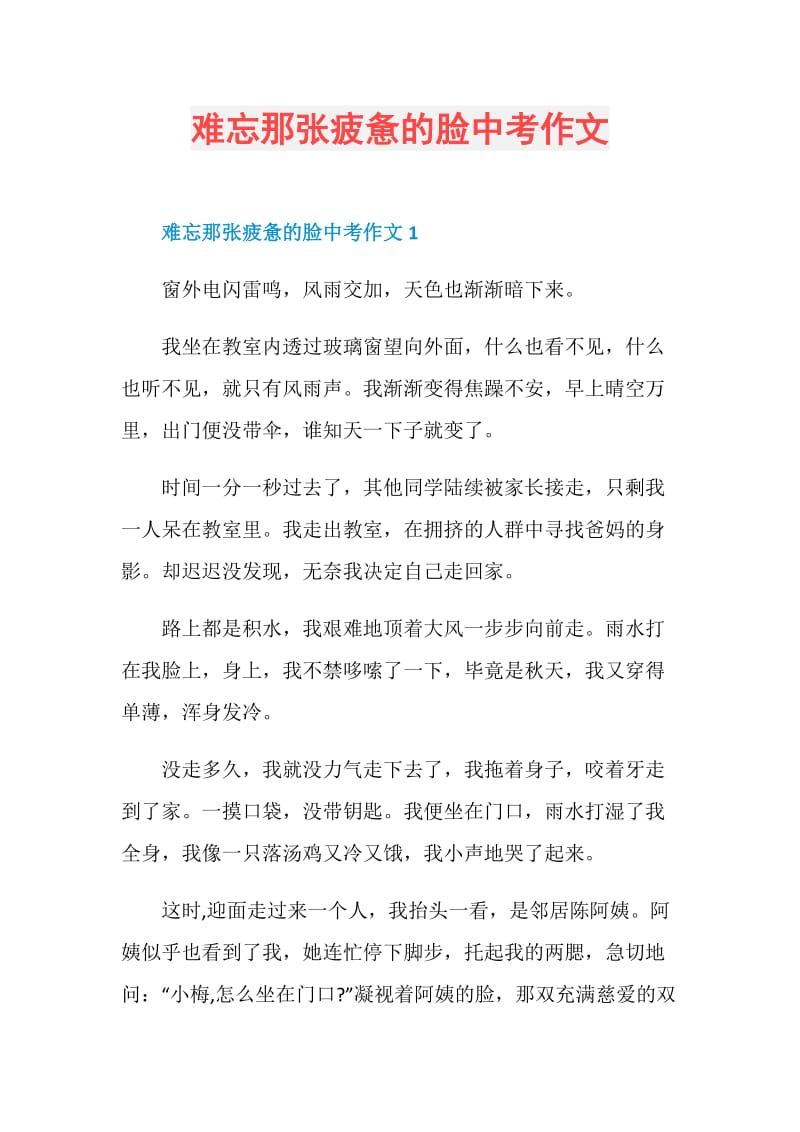 难忘那张疲惫的脸中考作文.doc_第1页