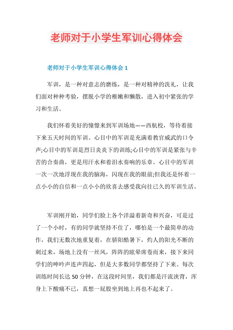 老师对于小学生军训心得体会.doc_第1页