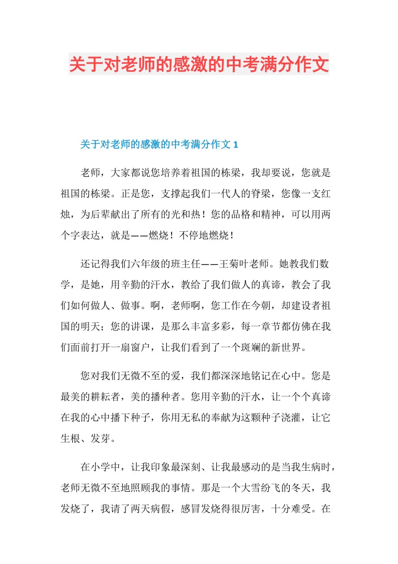 关于对老师的感激的中考满分作文.doc_第1页