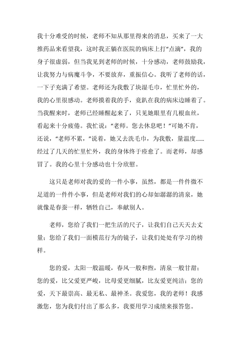 关于对老师的感激的中考满分作文.doc_第2页