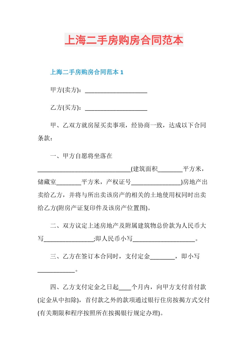 上海二手房购房合同范本.doc_第1页