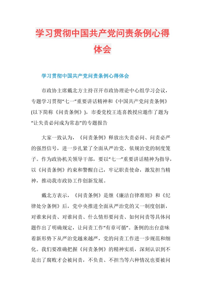 学习贯彻中国共产党问责条例心得体会.doc_第1页