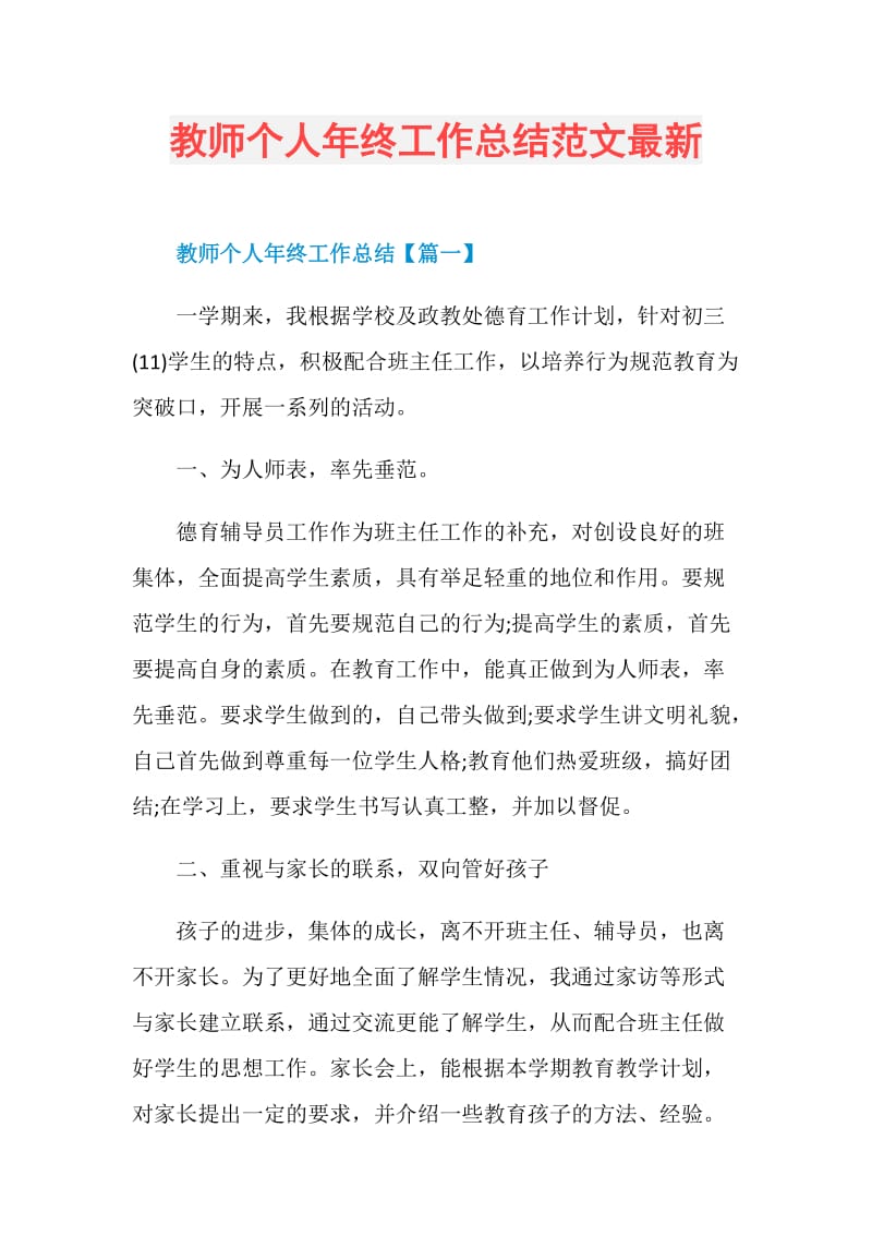 教师个人年终工作总结范文最新.doc_第1页