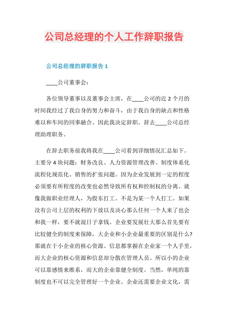 公司总经理的个人工作辞职报告.doc_第1页