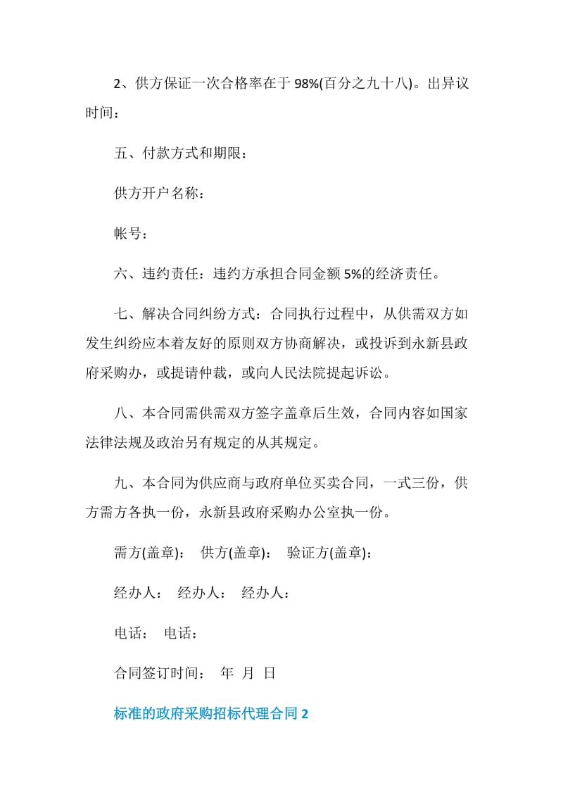 标准的政府采购招标代理合同.doc_第2页