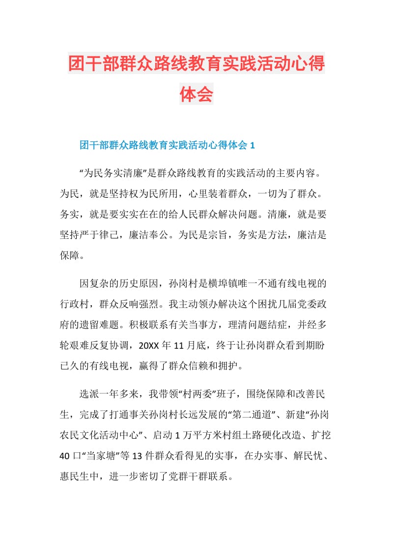 团干部群众路线教育实践活动心得体会.doc_第1页