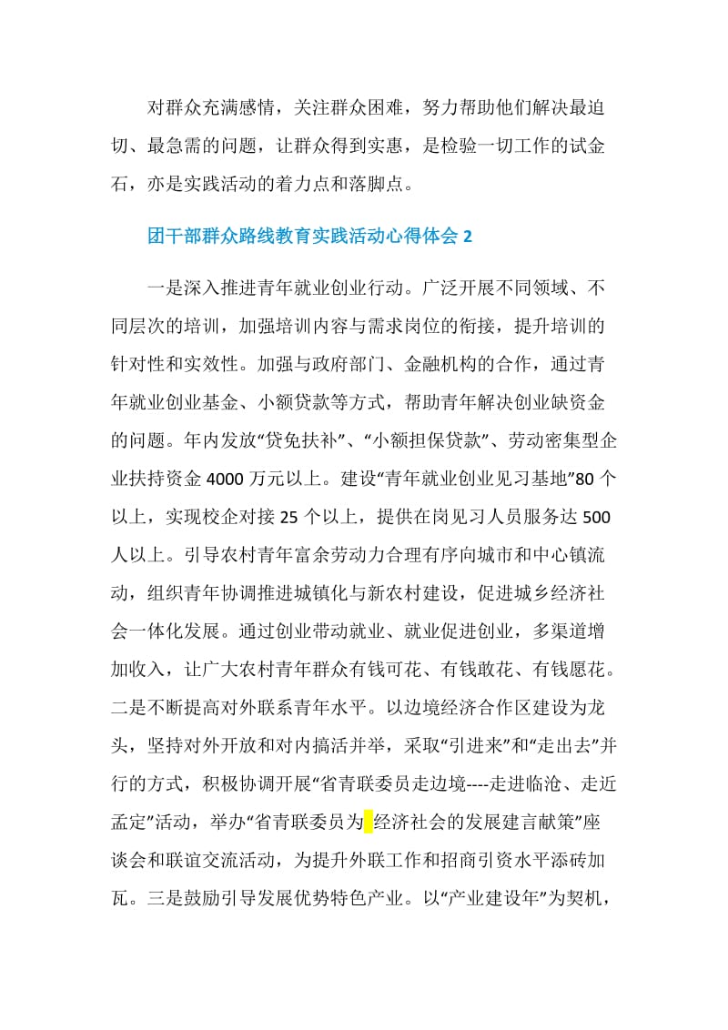 团干部群众路线教育实践活动心得体会.doc_第2页