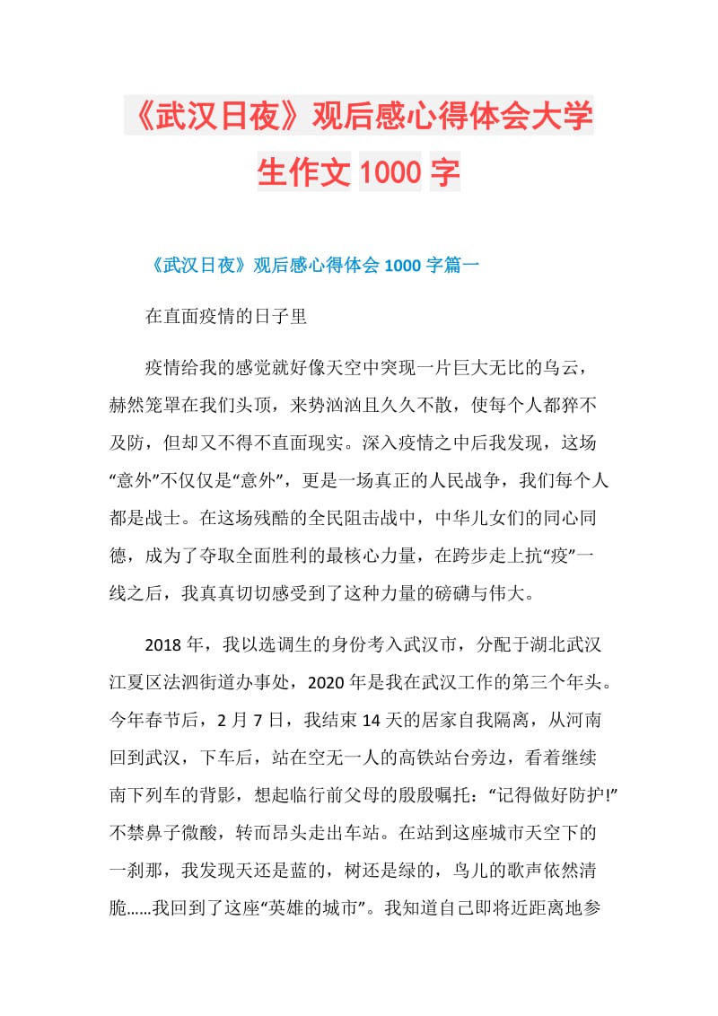 《武汉日夜》观后感心得体会大学生作文1000字.doc_第1页