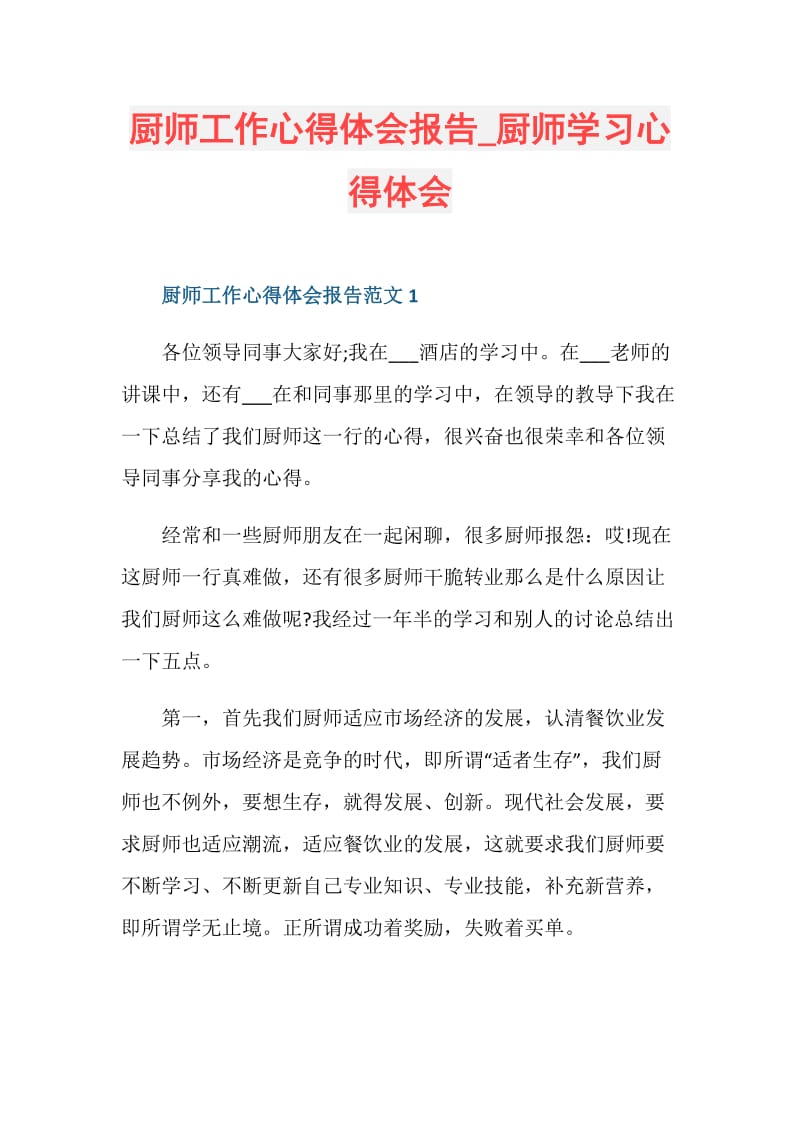 厨师工作心得体会报告_厨师学习心得体会.doc_第1页