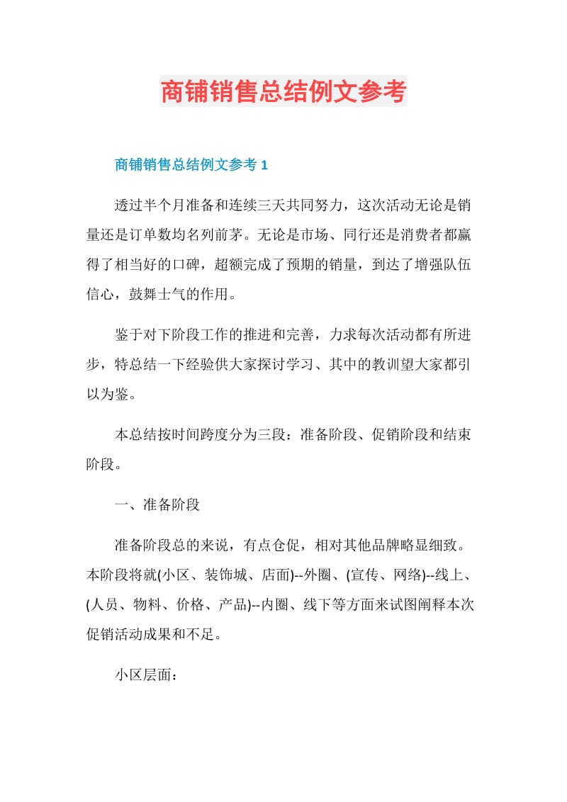 商铺销售总结例文参考.doc_第1页