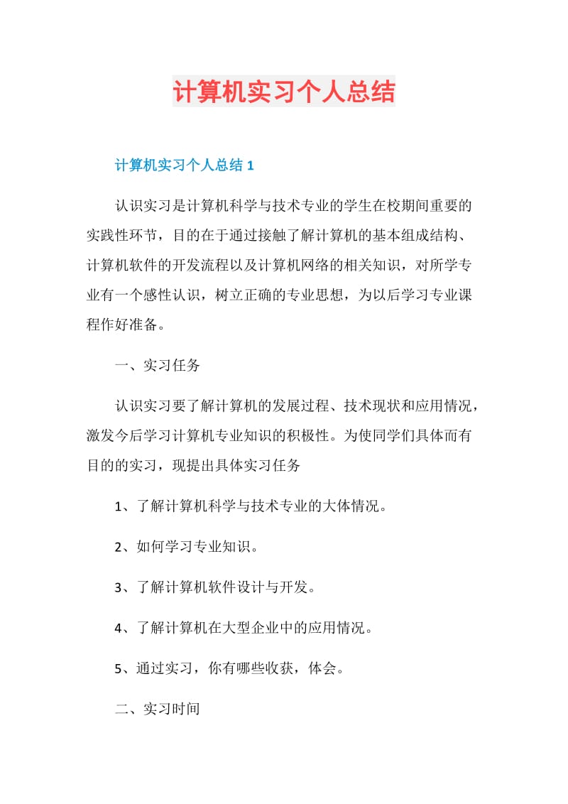 计算机实习个人总结.doc_第1页