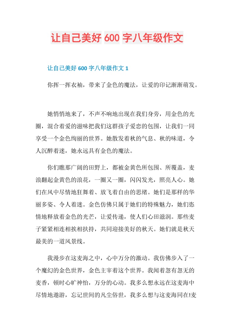 让自己美好600字八年级作文.doc_第1页