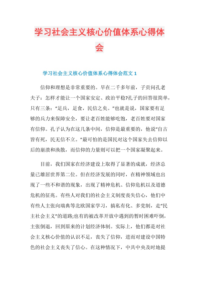 学习社会主义核心价值体系心得体会.doc_第1页