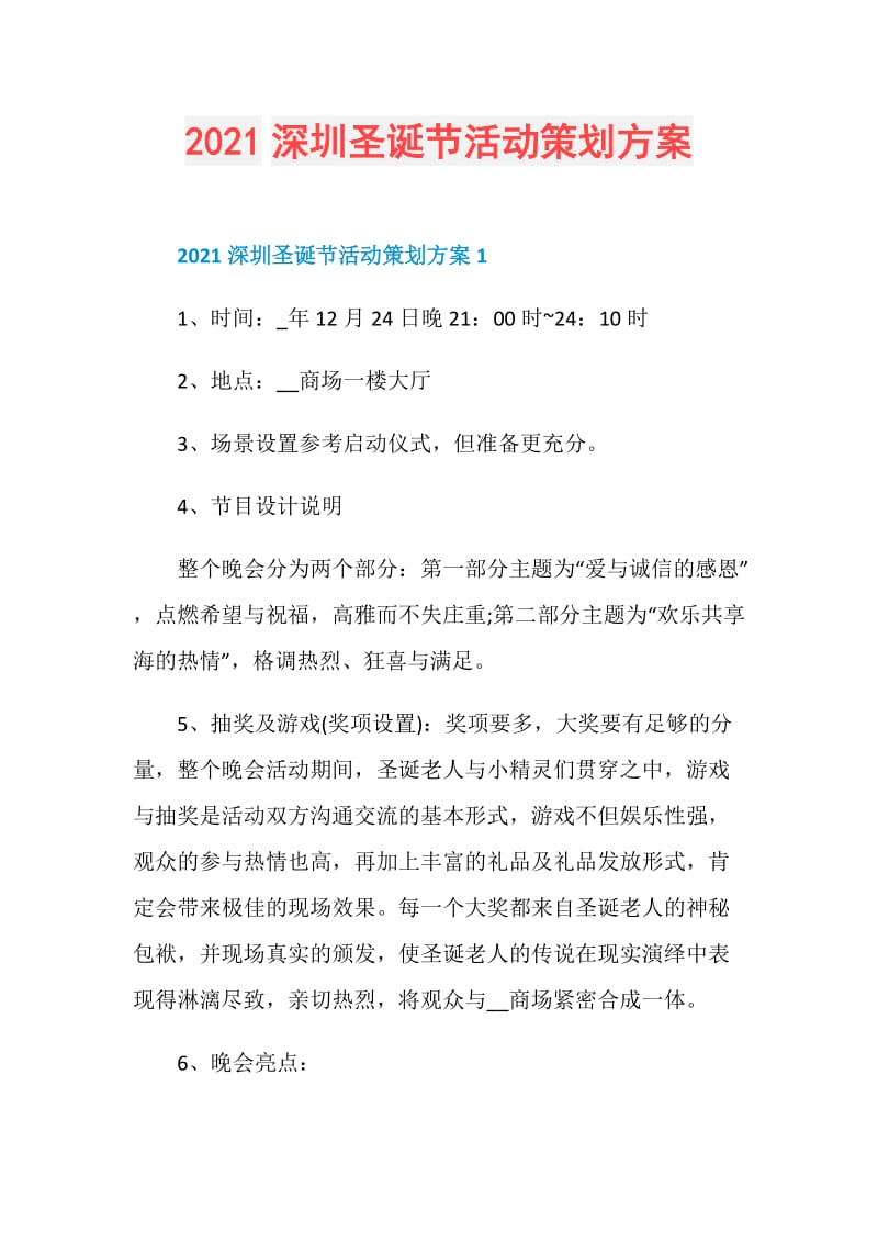 2021深圳圣诞节活动策划方案.doc_第1页