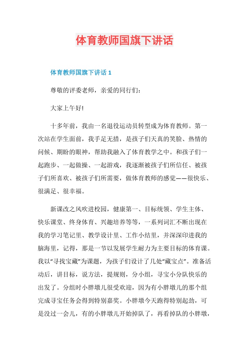 体育教师国旗下讲话.doc_第1页