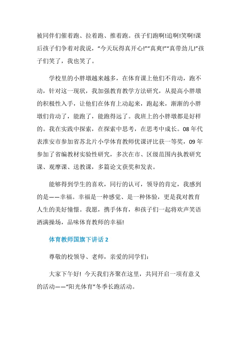 体育教师国旗下讲话.doc_第2页