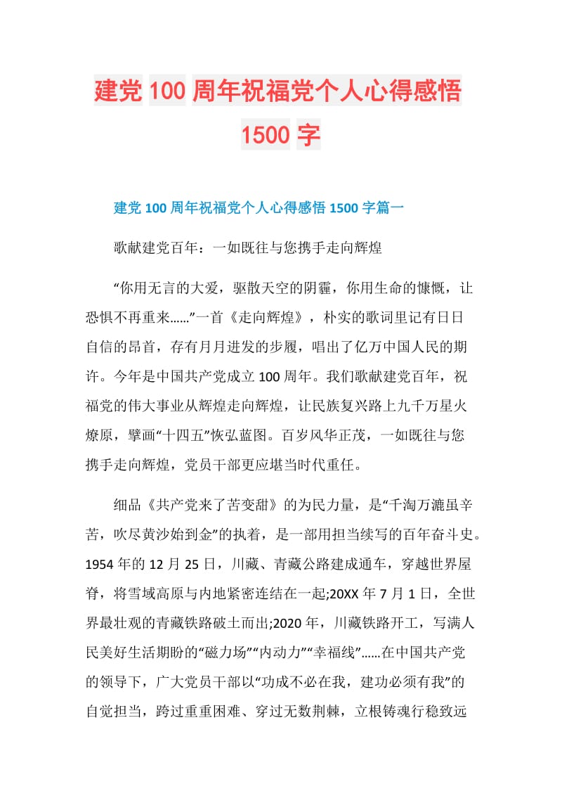 建党100周年祝福党个人心得感悟1500字.doc_第1页