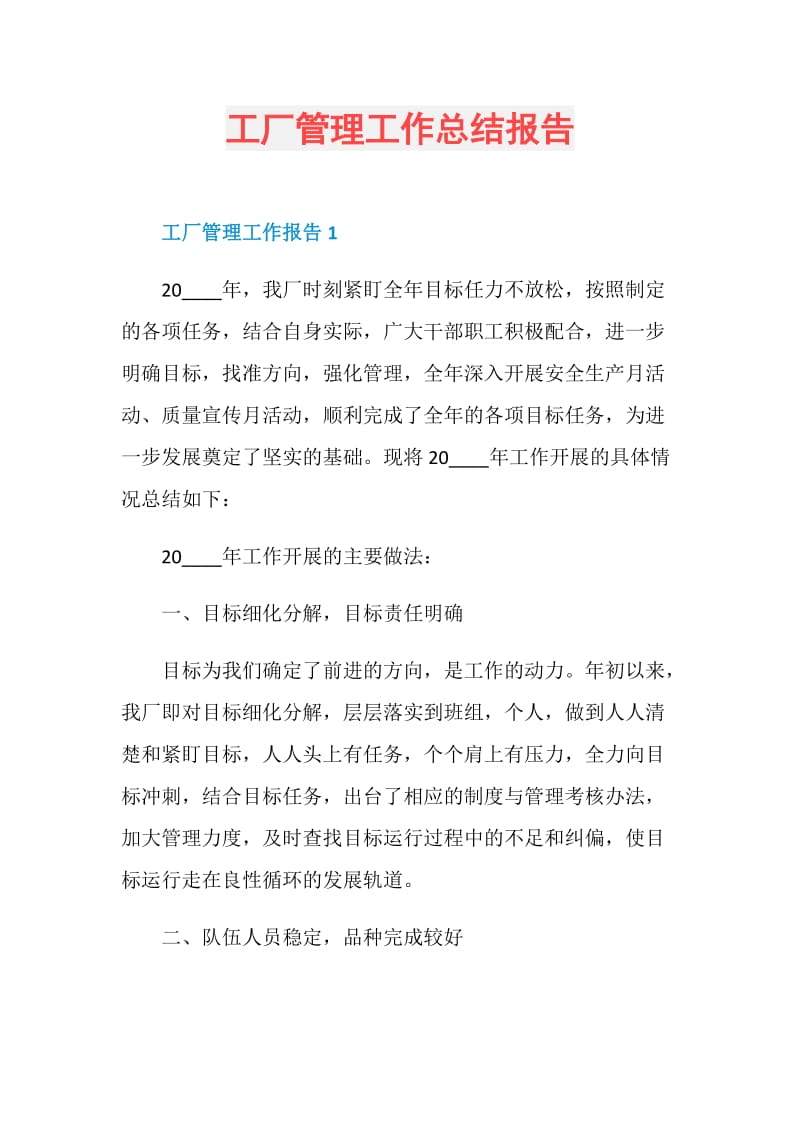 工厂管理工作总结报告.doc_第1页