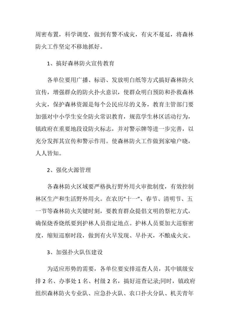 森林防火宣传教育活动工作计划.doc_第2页