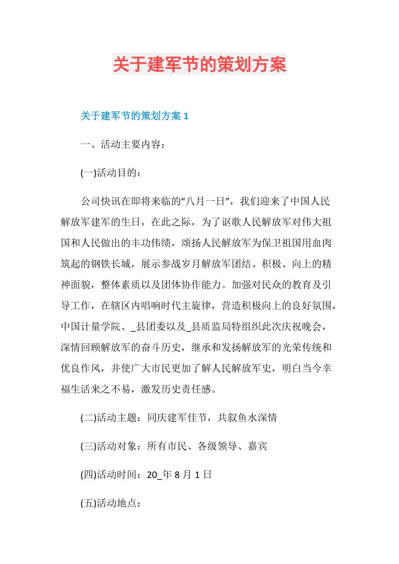 关于建军节的策划方案.doc_第1页