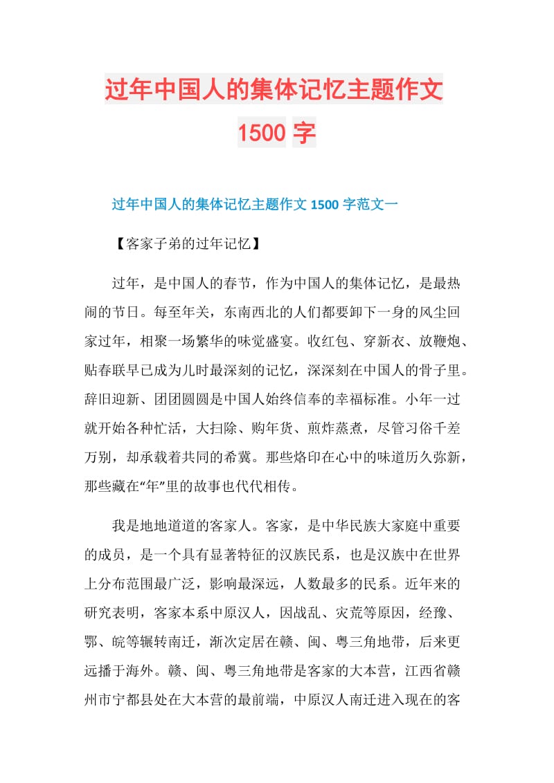 过年中国人的集体记忆主题作文1500字.doc_第1页