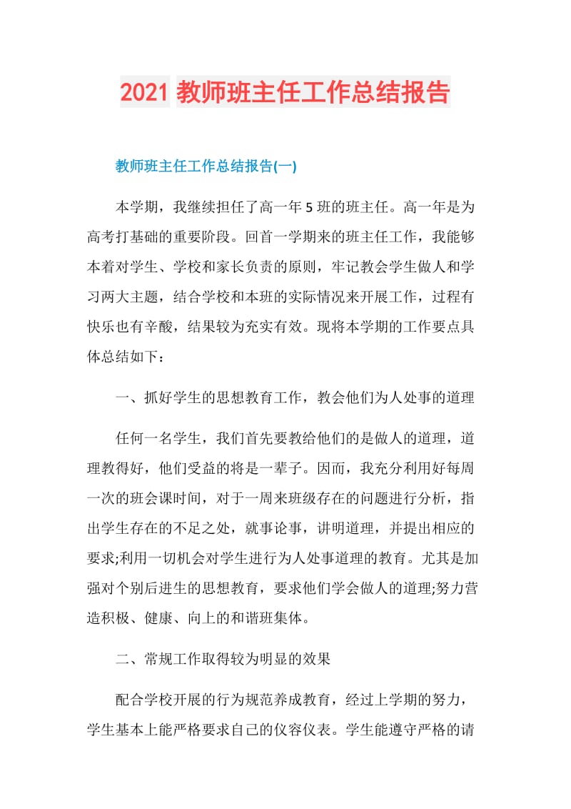 2021教师班主任工作总结报告.doc_第1页