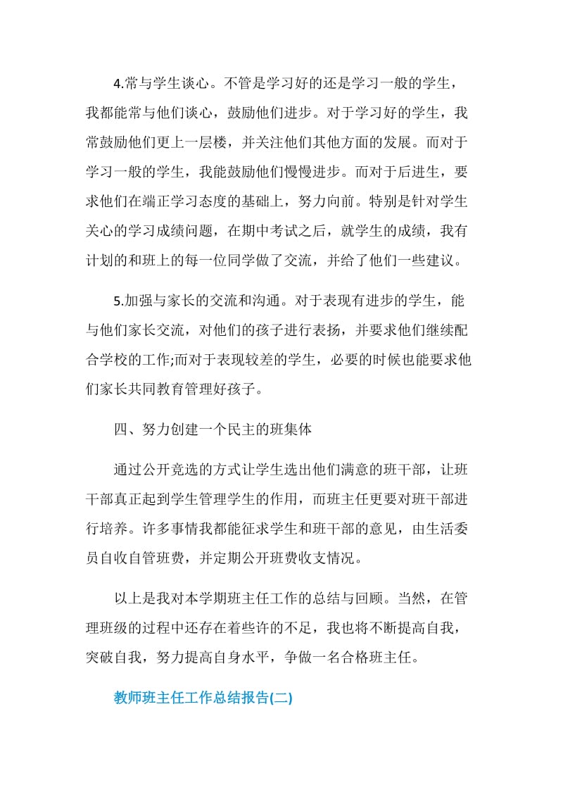 2021教师班主任工作总结报告.doc_第3页