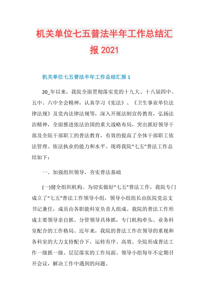 机关单位七五普法半年工作总结汇报2021.doc_第1页