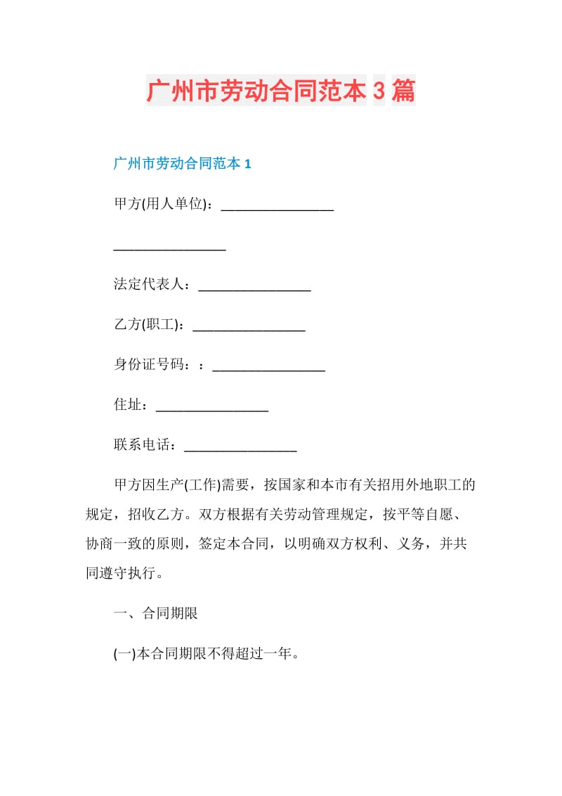 广州市劳动合同范本3篇.doc_第1页