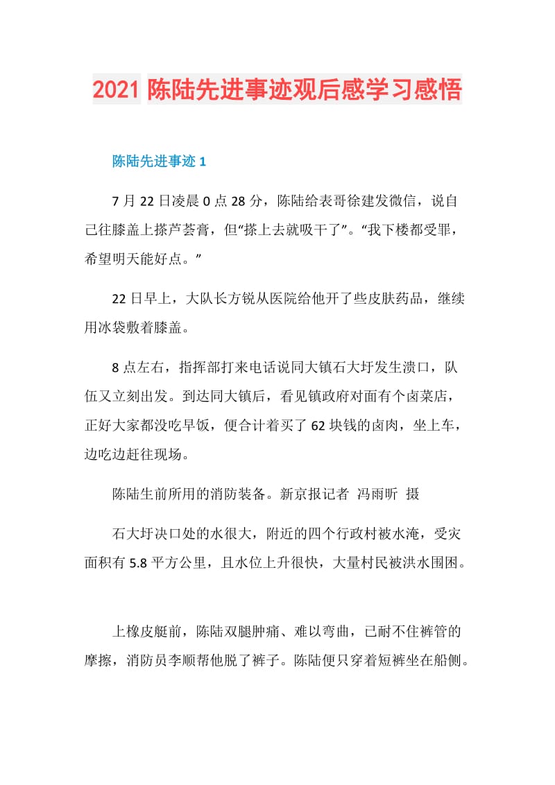 2021陈陆先进事迹观后感学习感悟.doc_第1页