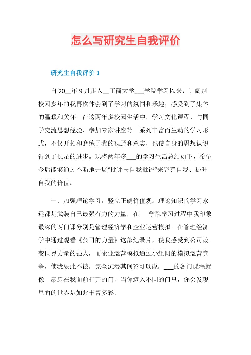 怎么写研究生自我评价.doc_第1页