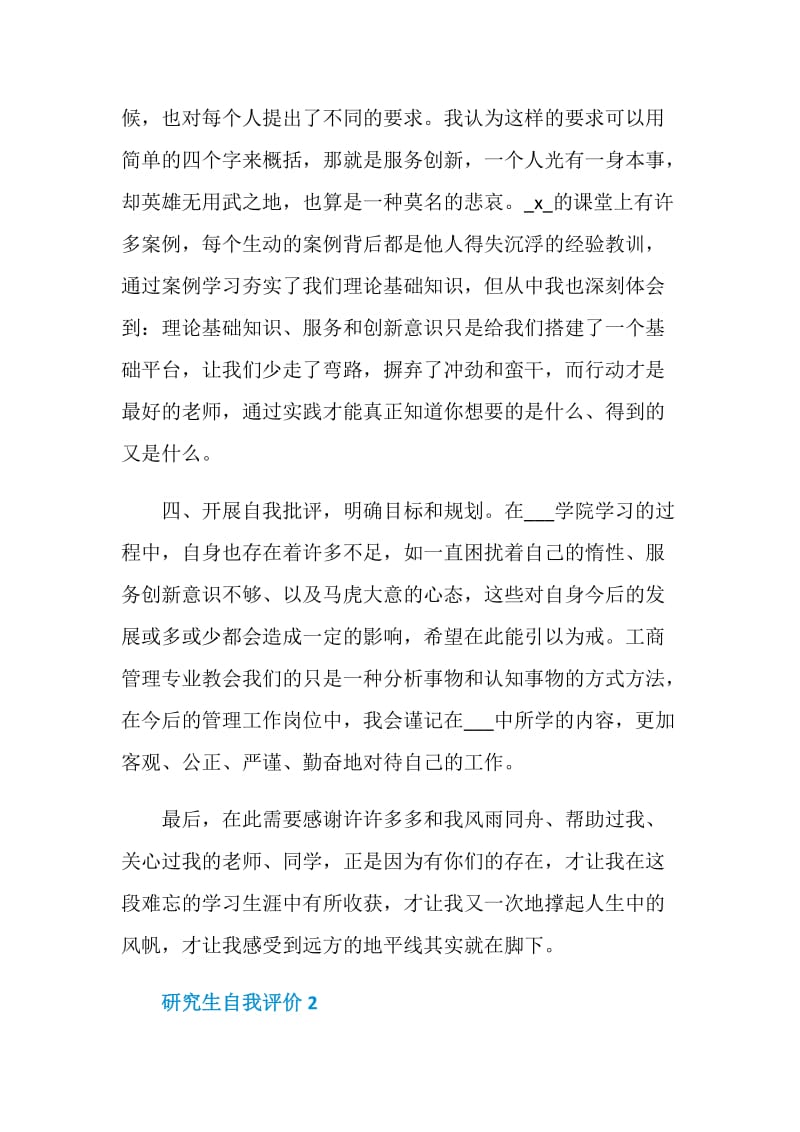 怎么写研究生自我评价.doc_第3页