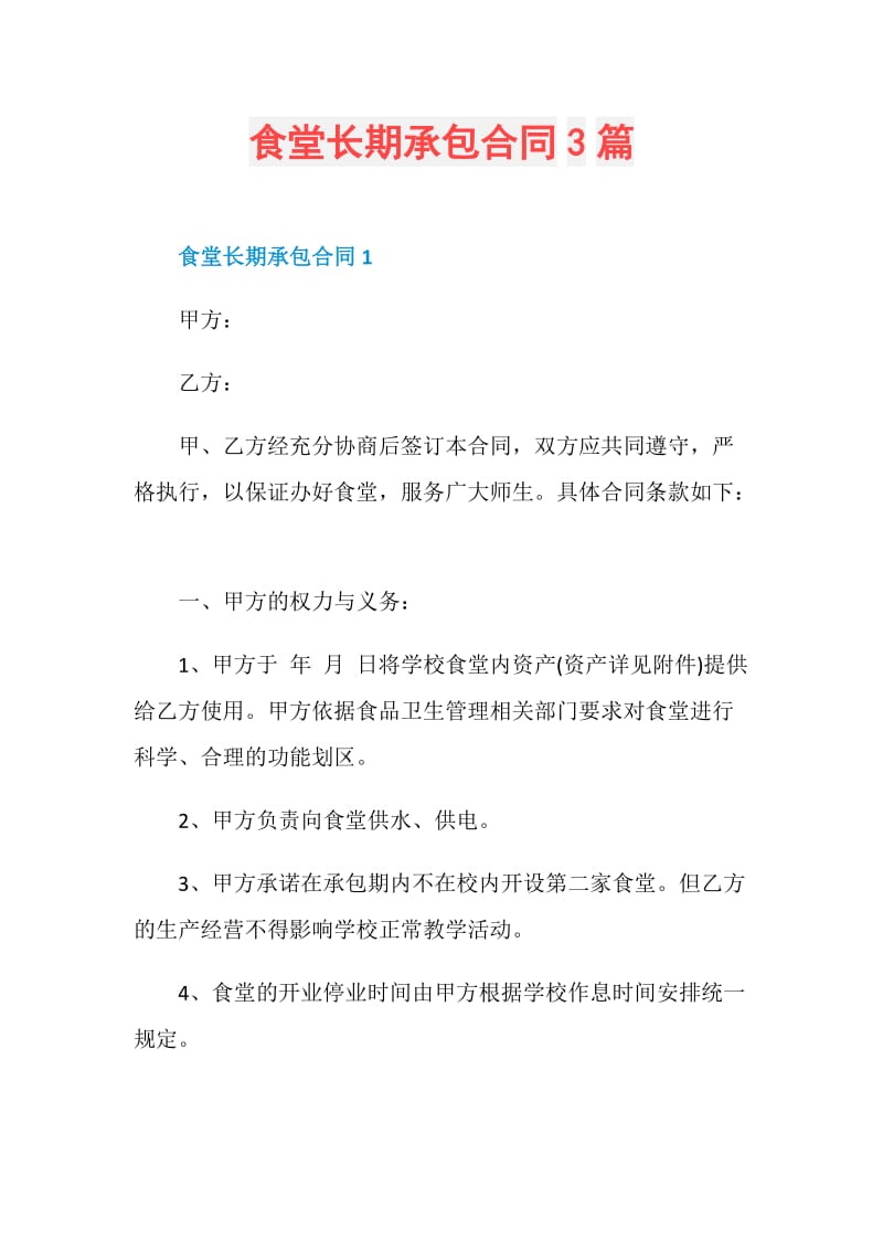 食堂长期承包合同3篇.doc_第1页