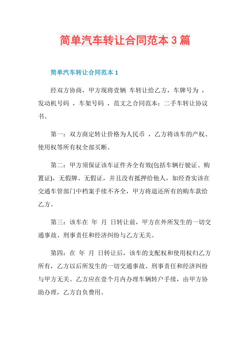 简单汽车转让合同范本3篇.doc_第1页