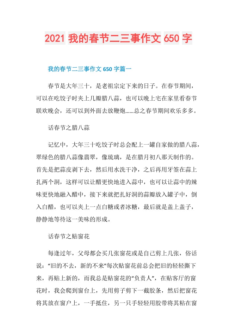 2021我的春节二三事作文650字.doc_第1页