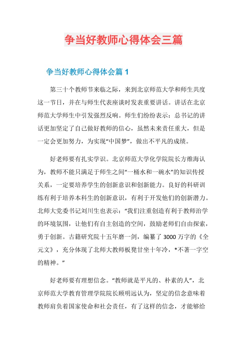 争当好教师心得体会三篇.doc_第1页