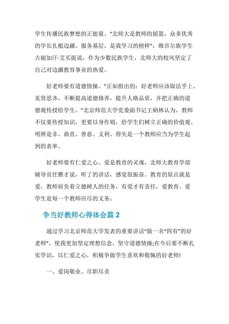 争当好教师心得体会三篇.doc_第2页