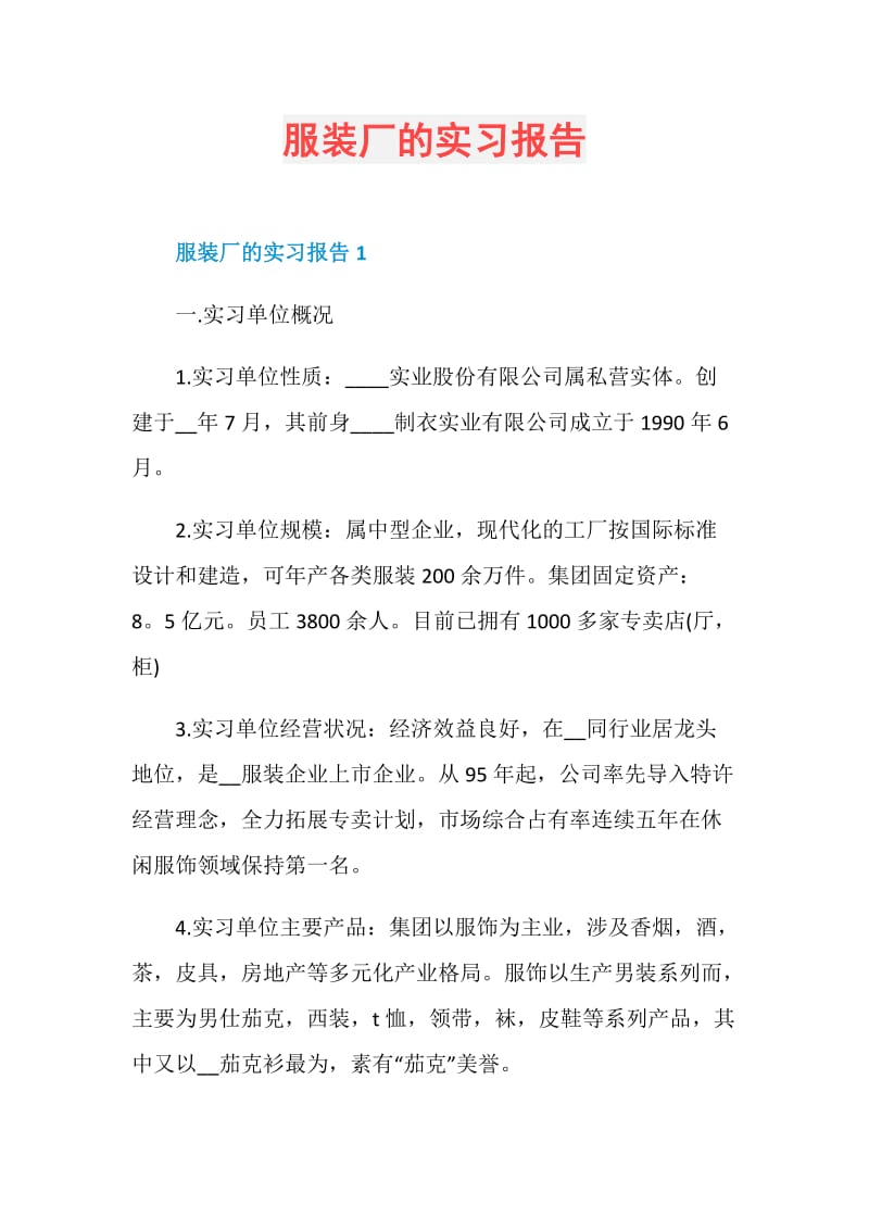 服装厂的实习报告.doc_第1页