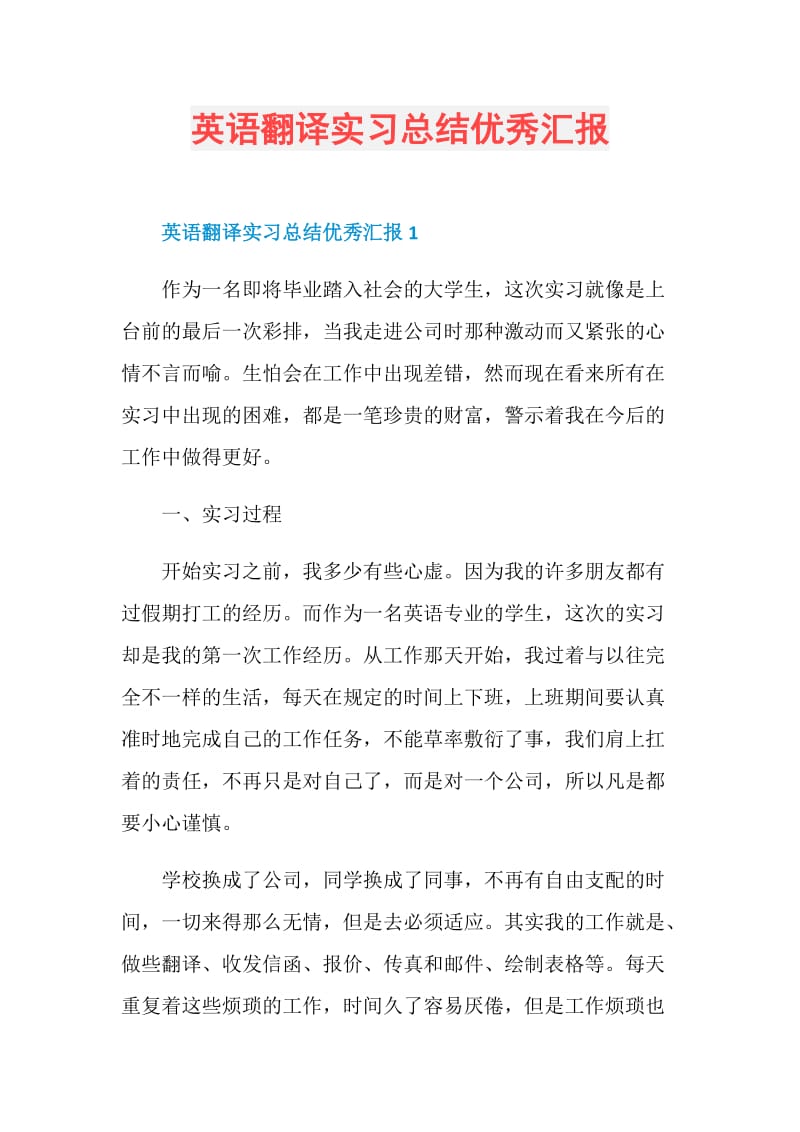 英语翻译实习总结优秀汇报.doc_第1页