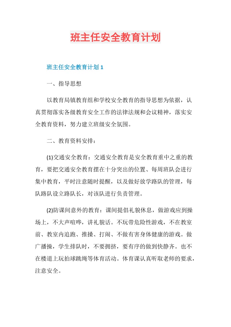 班主任安全教育计划.doc_第1页