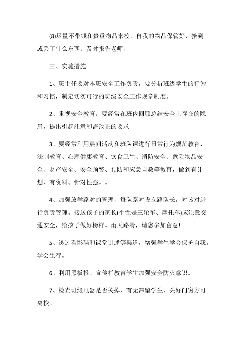 班主任安全教育计划.doc_第3页