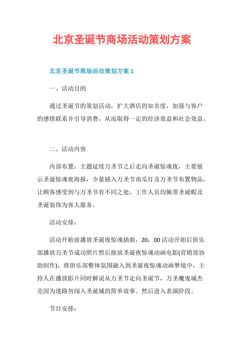 北京圣诞节商场活动策划方案.doc_第1页