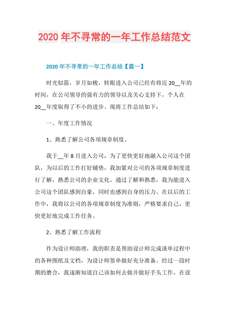 2020年不寻常的一年工作总结范文.doc_第1页