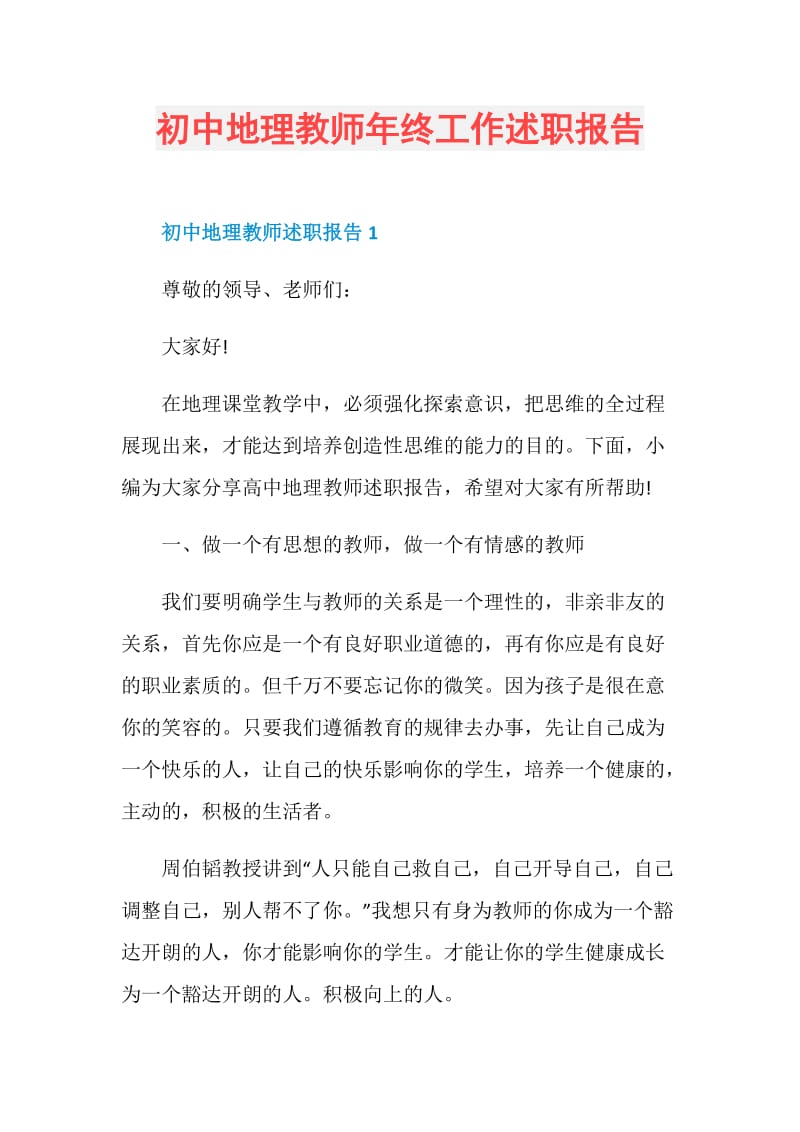 初中地理教师年终工作述职报告.doc_第1页