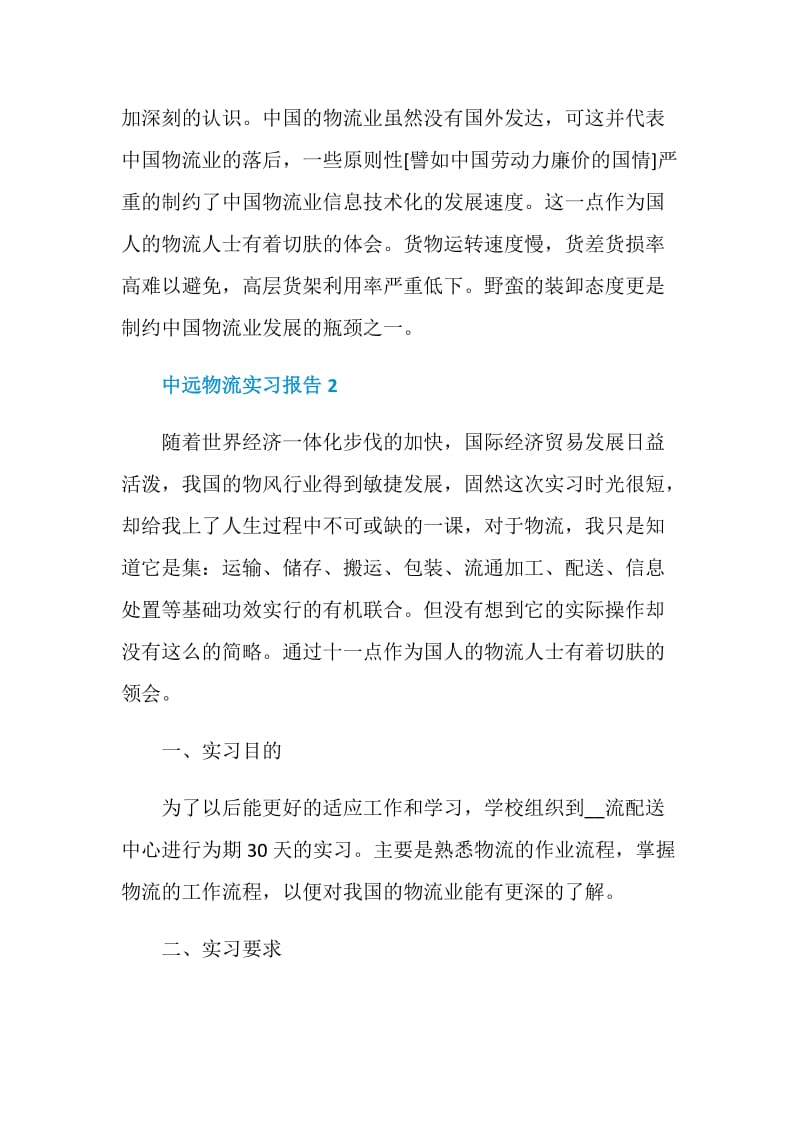 中远物流实习报告.doc_第2页