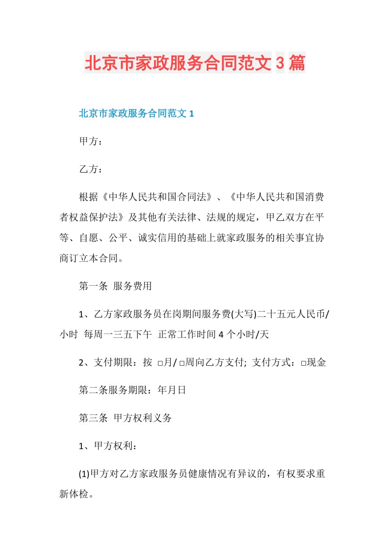 北京市家政服务合同范文3篇.doc_第1页